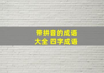 带拼音的成语大全 四字成语